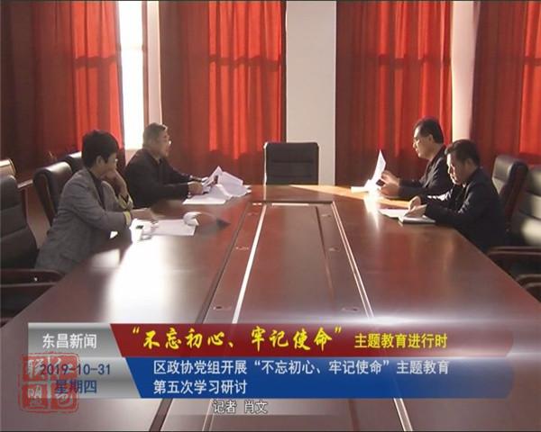 區(qū)政協(xié)黨組開展“不忘初心、牢記使命”主題教育第五次學(xué)習(xí)研討