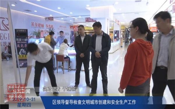 區(qū)領(lǐng)導(dǎo)督導(dǎo)檢查文明城市創(chuàng)建和安全生產(chǎn)工作