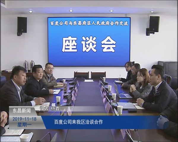 百度公司來(lái)我區(qū)洽談合作