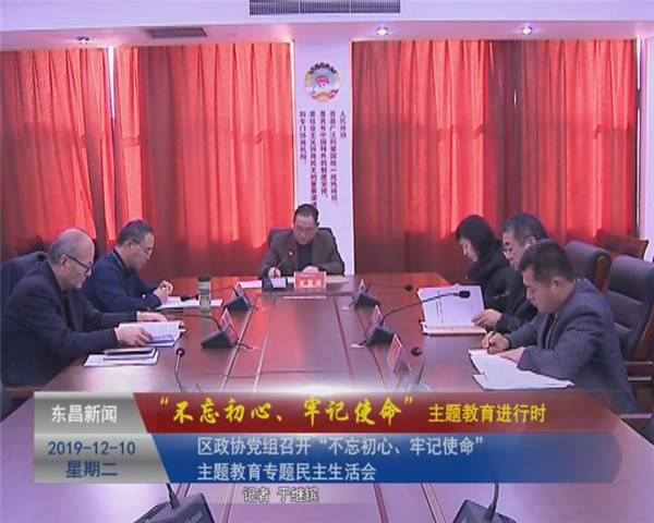 區(qū)政協(xié)黨組召開“不忘初心、牢記使命”專題民主生活會(huì)