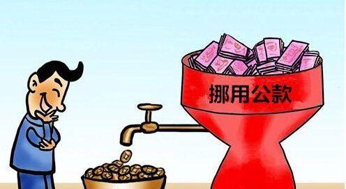 聊城市紀委市監(jiān)委通報4起挪用公款職務犯罪典型案例
