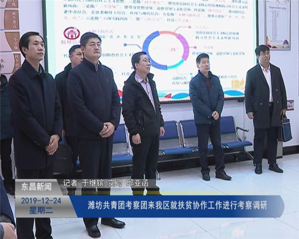 濰坊共青團(tuán)考察團(tuán)來我區(qū)就扶貧協(xié)作工作進(jìn)行考察調(diào)研