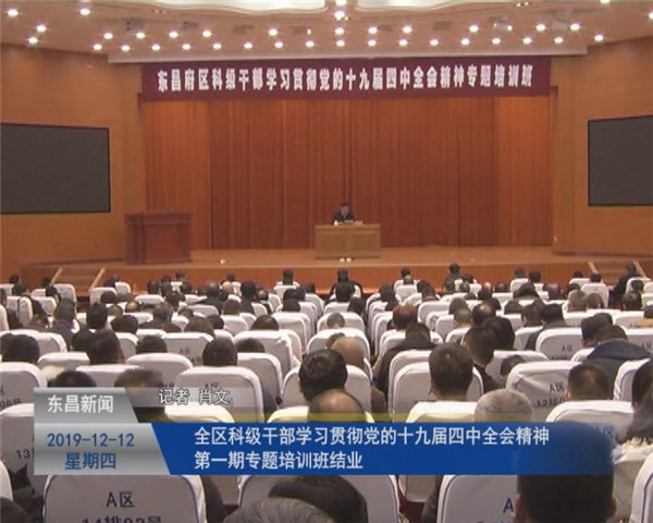 全區(qū)科級干部學習貫徹黨的十九屆四中全會精神第一期專題培訓班結(jié)業(yè)
