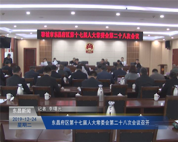 東昌府區(qū)第十七屆人大常委會(huì)第二十八次會(huì)議召開