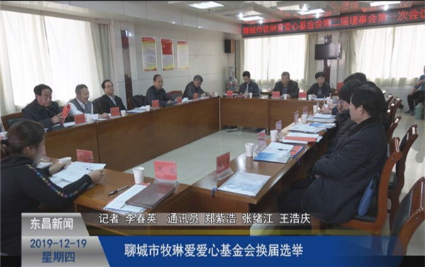 聊城市牧琳愛(ài)愛(ài)心基金會(huì)換屆選舉