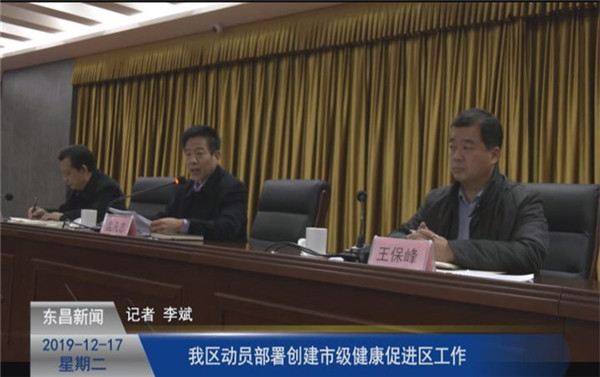 我區(qū)動員部署創(chuàng)建市級健康促進區(qū)工作