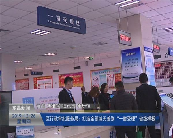 區(qū)行政審批服務(wù)局：打造全領(lǐng)域無差別“一窗受理”省級(jí)樣板