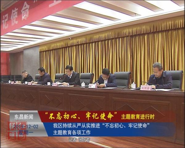 我區(qū)持續(xù)從嚴(yán)從實(shí)推進(jìn)“不忘初心、牢記使命”主題教育各項(xiàng)工作