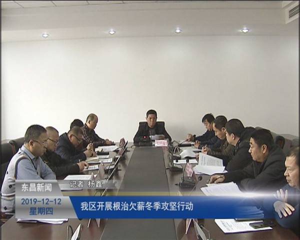 我區(qū)開展根治欠薪冬季攻堅行動