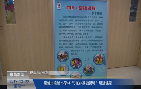 聊城市實驗小學將“STEM+基礎課程”引進課堂