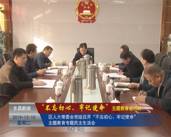 區(qū)人大常委會(huì)黨組召開“不忘初心、牢記使命”專題民主生活會(huì)