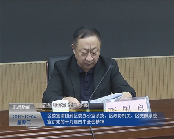 區(qū)委宣講團(tuán)到區(qū)委辦公室系統(tǒng)、區(qū)政協(xié)機(jī)關(guān)、區(qū)黨群系統(tǒng) 宣講黨的十九屆四中全會(huì)精神