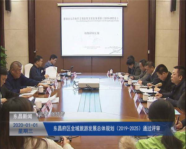 東昌府區(qū)全域旅游發(fā)展總體規(guī)劃（2019-2025）通過評(píng)審