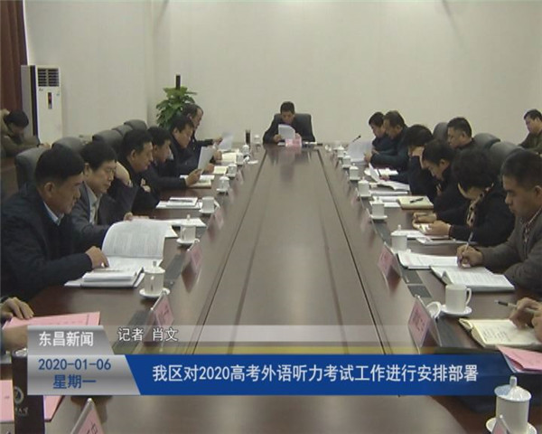 我區(qū)對2020高考外語聽力考試工作進行安排部署