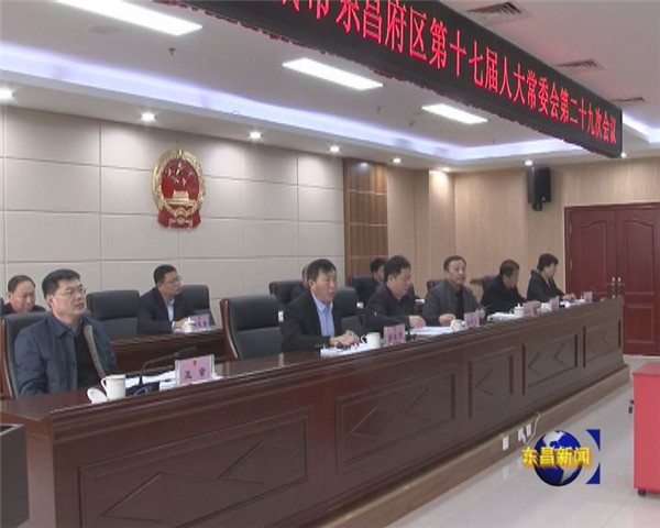 東昌府區(qū)十七屆人大常委會(huì)第二十九次會(huì)議召開(kāi)