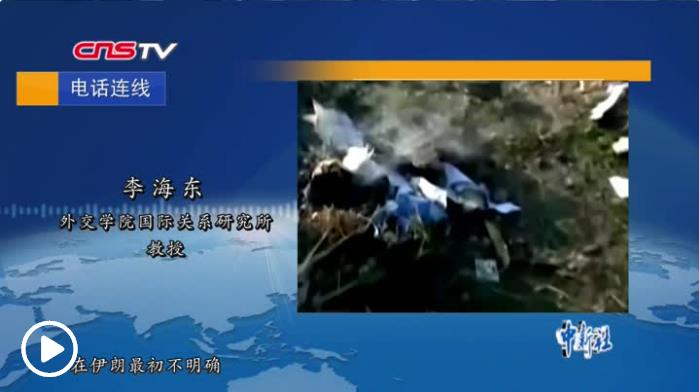 伊朗墜機事故受影響五國將會面 商討賠償和調查事宜
