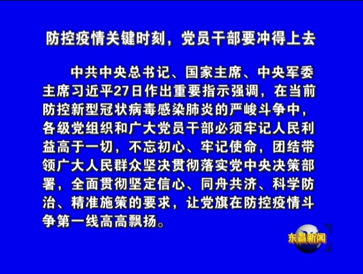 防控疫情關(guān)鍵時刻，黨員干部要沖得上去