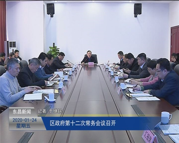區(qū)政府第十二次常務(wù)會(huì)議召開(kāi)