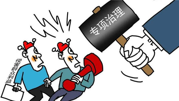 聊城市紀(jì)委市監(jiān)委公布第二批專項(xiàng)整治漠視侵害群眾利益問題工作成果