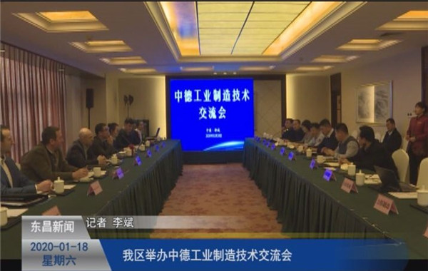 我區(qū)舉辦中德工業(yè)制造技術(shù)交流會(huì)