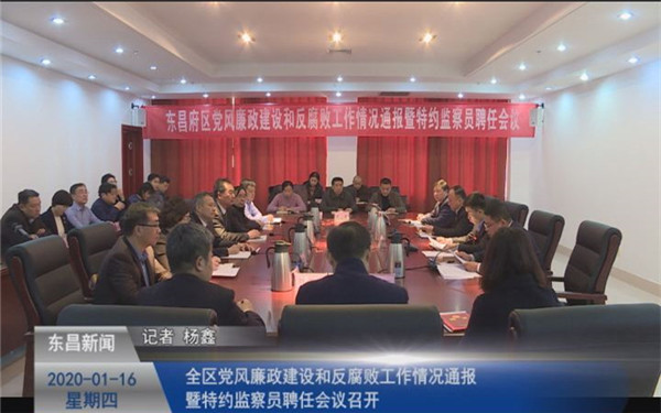 全區(qū)黨風廉政建設(shè)和反腐敗工作情況通報  暨特約監(jiān)察員聘任會議召開