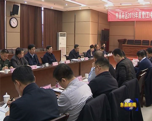 東昌府區(qū)2019年度黨（工）委書記履行全面從嚴(yán)治黨責(zé)任和抓基層黨建述職評議會(huì)議召開