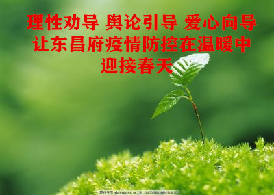 理性勸導(dǎo) 輿論引導(dǎo) 愛(ài)心向?qū)ё寲|昌府疫情防控在溫暖中迎接春天