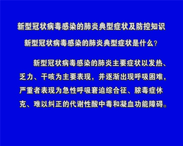 新型冠狀病毒感染的肺炎典型癥狀及防控知識(shí)