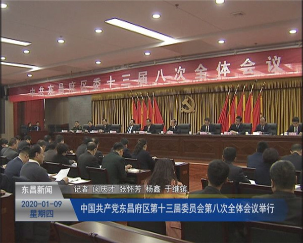 中國(guó)共產(chǎn)黨東昌府區(qū)第十三屆委員會(huì)第八次全體會(huì)議舉行