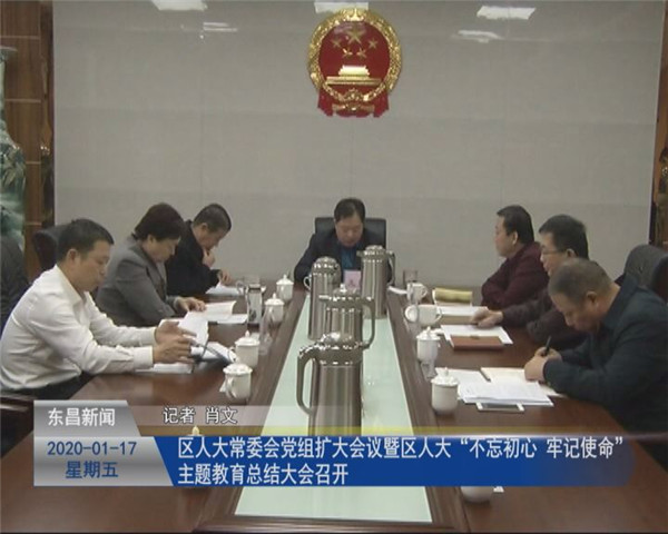 區(qū)人大常委會(huì)黨組擴(kuò)大會(huì)議暨區(qū)人大“不忘初心 牢記使命”主題教育總結(jié)大會(huì)召開(kāi)