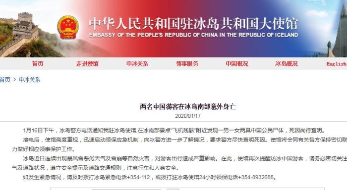 兩名中國(guó)游客在冰島意外身亡 中使館要求盡快查明死因