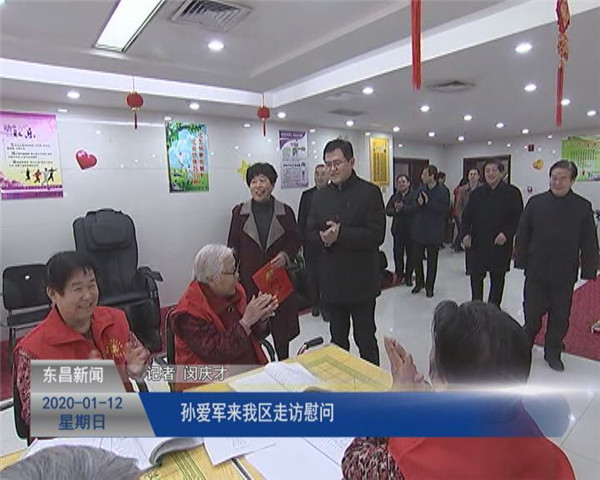 孫愛軍來我區(qū)走訪慰問