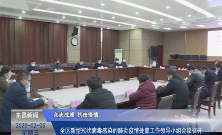 全區(qū)新型冠狀病毒感染的肺炎疫情處置工作領(lǐng)導(dǎo)小組會(huì)議召開