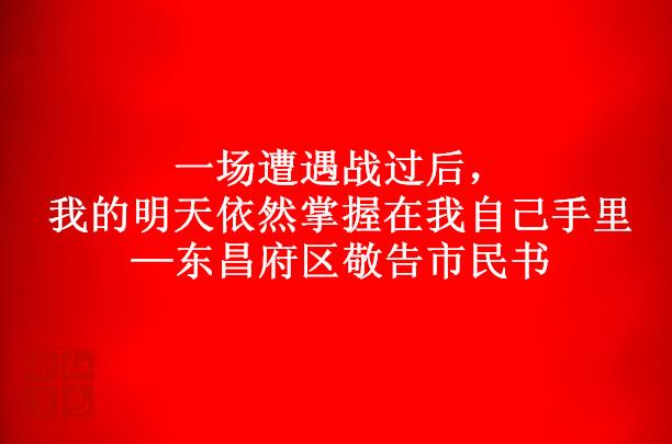 一場遭遇戰(zhàn)過后，我的明天依然掌握在我自己手里——東昌府區(qū)敬告市民書