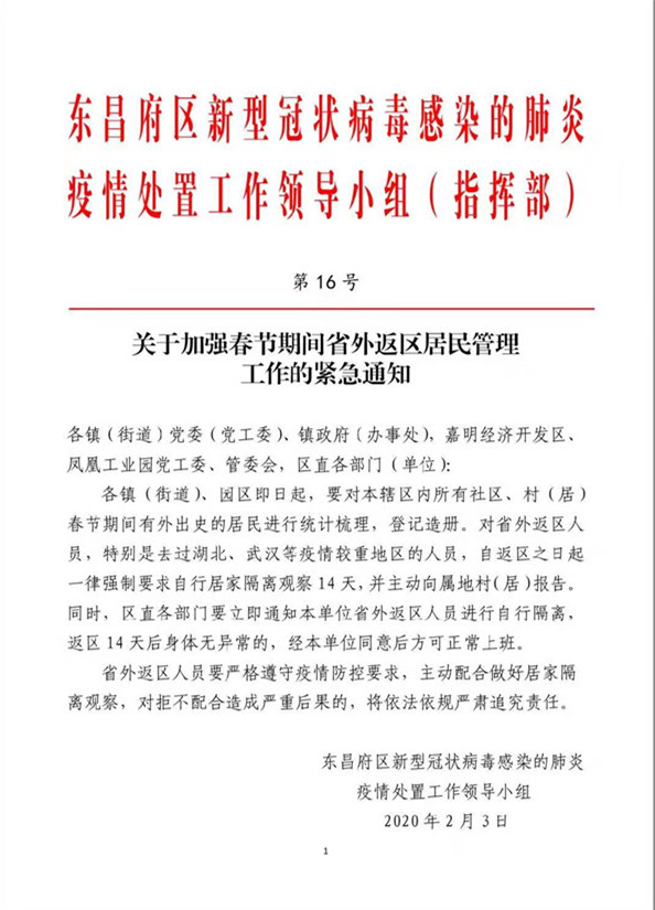 關(guān)于加強(qiáng)春節(jié)期間省外返區(qū)居民管理