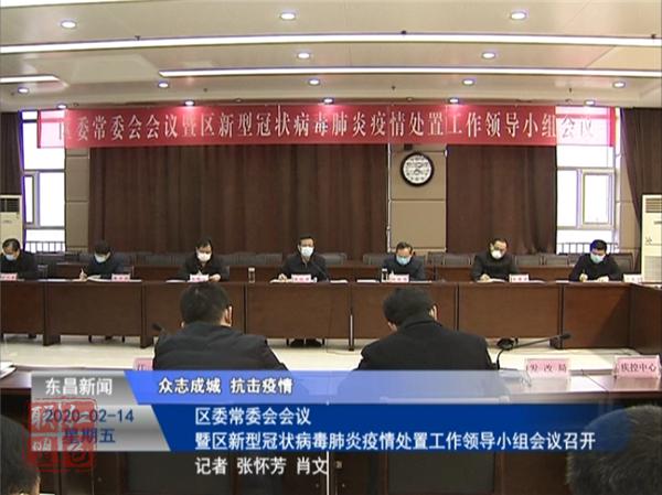 區(qū)委常委會(huì)會(huì)議暨區(qū)新型冠狀病毒肺炎疫情處置工作領(lǐng)導(dǎo)小組會(huì)議召開