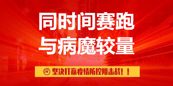 同時(shí)間賽跑、與病魔較量——堅(jiān)決打贏疫情防控阻擊戰(zhàn)系列述評(píng)之一