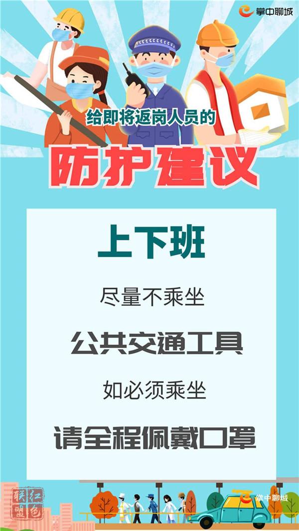 聊城返崗復工防護建議，轉給需要的人！