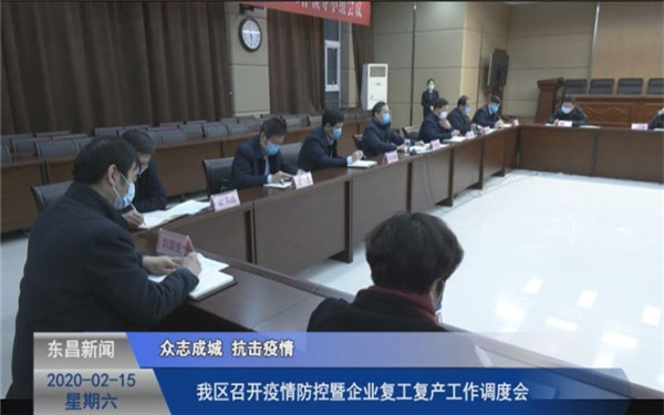 我區(qū)召開疫情防控暨企業(yè)復(fù)工復(fù)產(chǎn)工作調(diào)度會(huì)