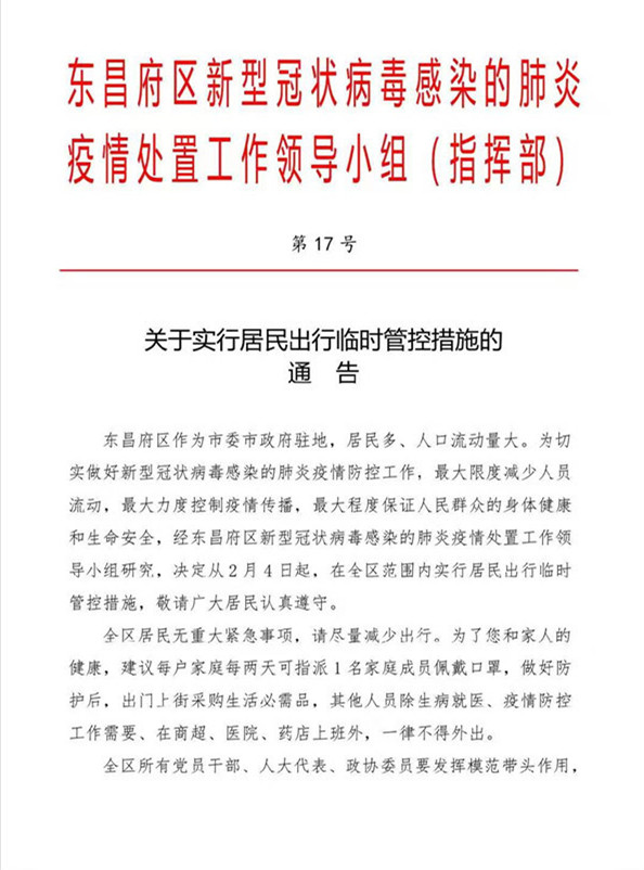 關(guān)于實(shí)行居民出行臨時(shí)管控措施的  通 告