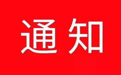 東昌府區(qū)疫情防控領(lǐng)導(dǎo)小組、城建城管工作組對(duì)機(jī)關(guān)企事業(yè)單位做好疫情防控的通知