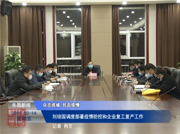 劉培國調(diào)度部署疫情防控和企業(yè)復(fù)工復(fù)產(chǎn)工作