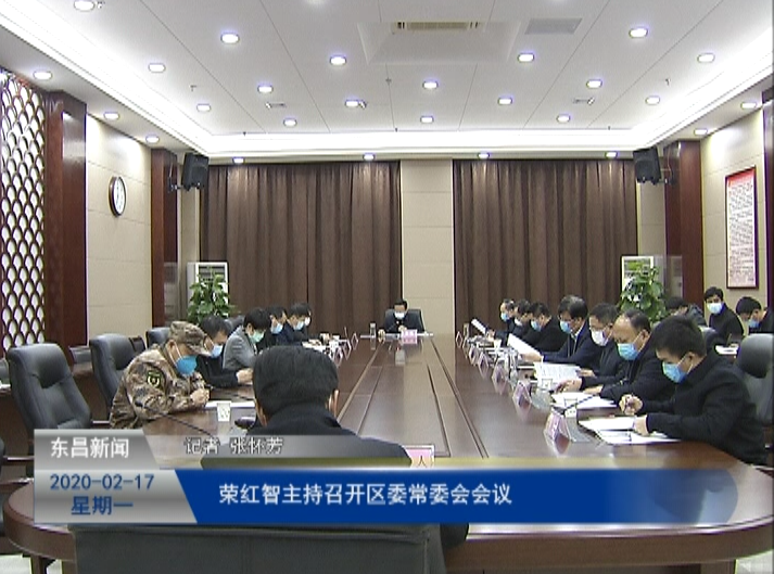 榮紅智主持召開區(qū)委常委會(huì)會(huì)議