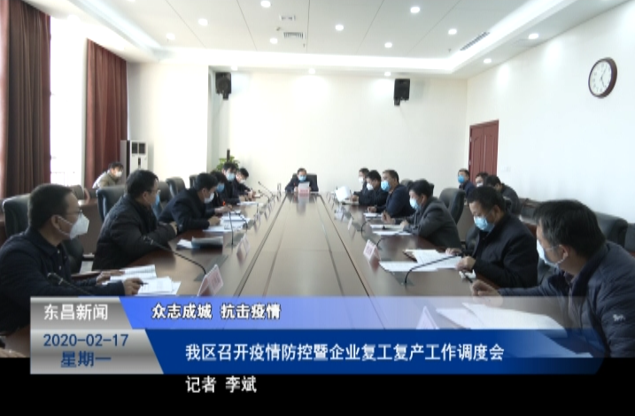 我區(qū)召開疫情防控暨企業(yè)復(fù)工復(fù)產(chǎn)工作調(diào)度會(huì)