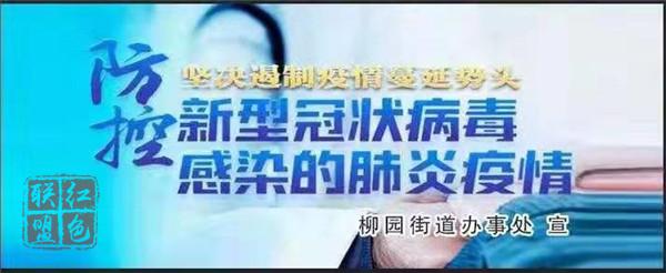 【疫戰(zhàn)前沿】戰(zhàn)役一線黨旗飄揚——柳園街道一線發(fā)展黨員紀實