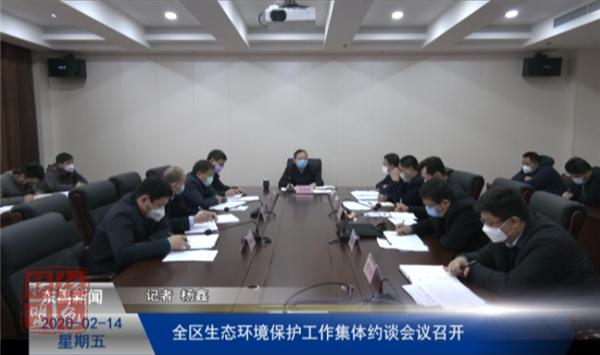全區(qū)生態(tài)環(huán)境保護工作集體約談會議召開