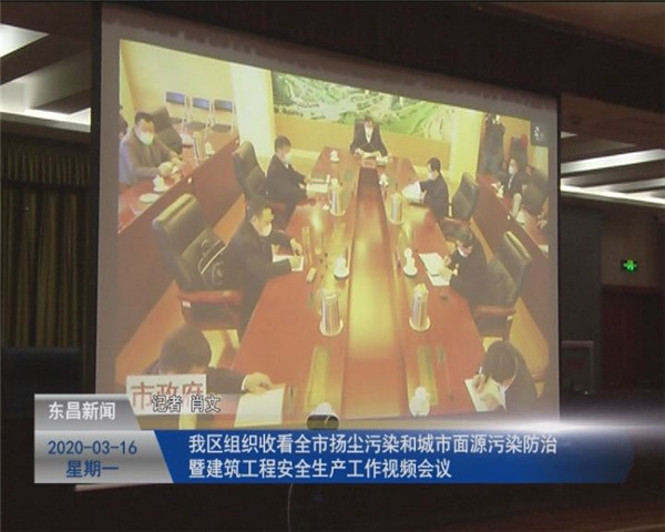 我區(qū)組織收看全市揚(yáng)塵污染和城市面源污染防治 暨建筑工程安全生產(chǎn)工作視頻會議
