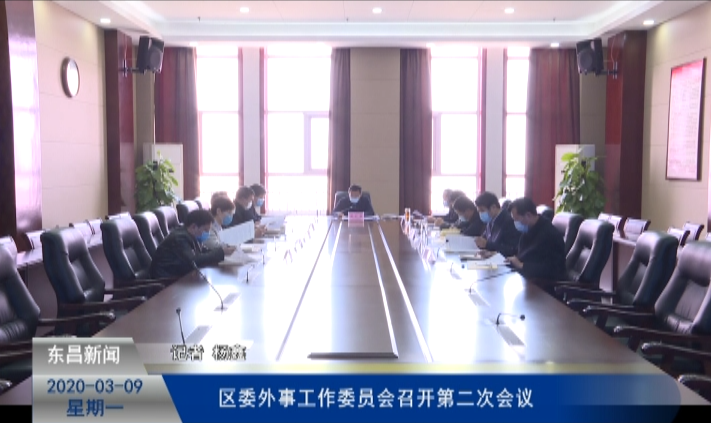 區(qū)委外事工作委員會(huì)召開(kāi)第二次會(huì)議