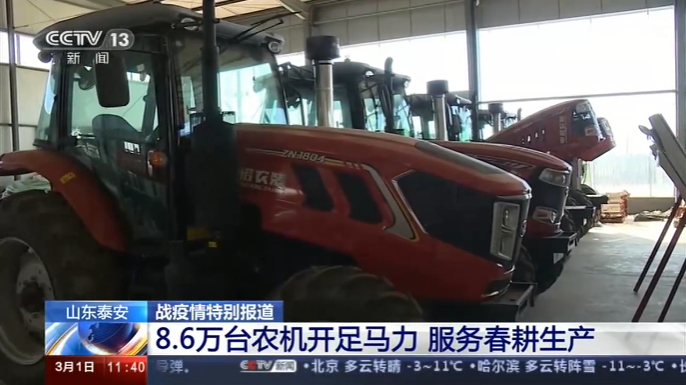 《戰(zhàn)疫情特別報道：山東泰安8.6萬臺農機開足馬力 服務春耕生產》