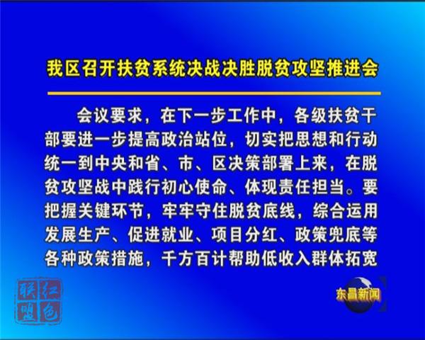 我區(qū)召開(kāi)扶貧系統(tǒng)決戰(zhàn)決勝脫貧攻堅(jiān)推進(jìn)會(huì)